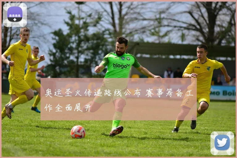 奥运圣火传递路线公布 赛事筹备工作全面展开