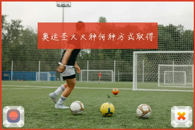 奥运圣火火种何种方式取得