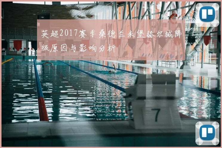 英超2017赛季桑德兰米堡赫尔城降级原因与影响分析