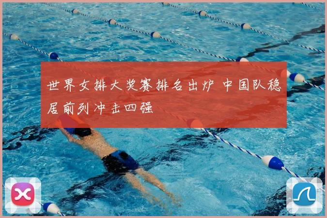 世界女排大奖赛排名出炉 中国队稳居前列冲击四强