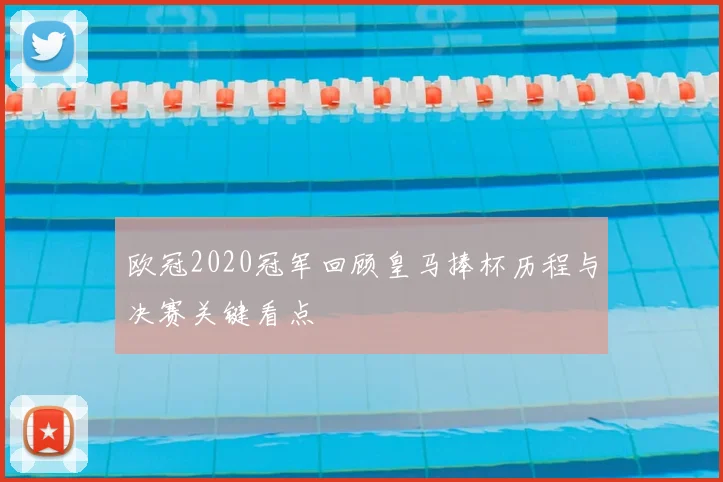 欧冠2020冠军回顾皇马捧杯历程与决赛关键看点