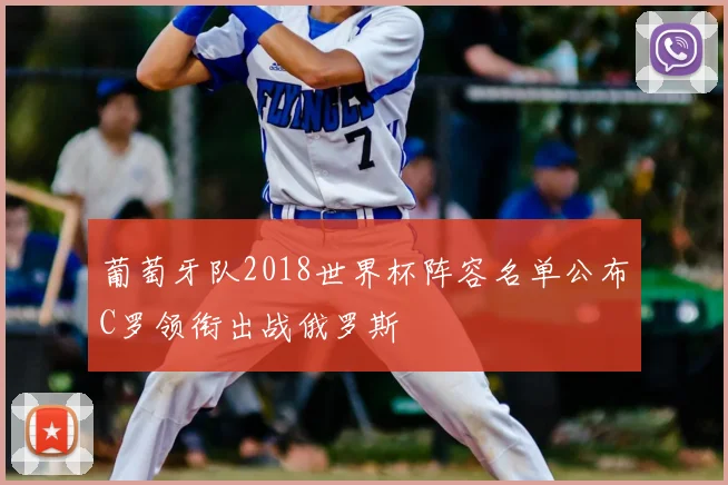 葡萄牙队2018世界杯阵容名单公布C罗领衔出战俄罗斯