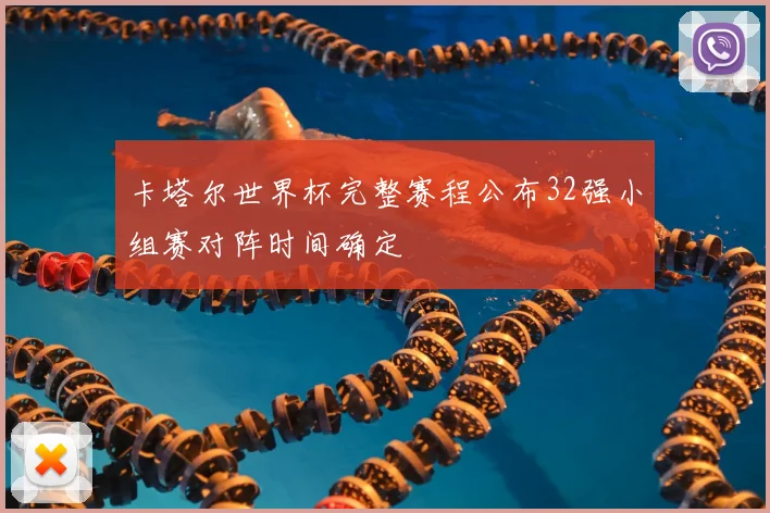 卡塔尔世界杯完整赛程公布32强小组赛对阵时间确定
