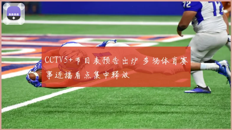CCTV5+节目表预告出炉 多场体育赛事连播看点集中释放