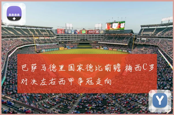 巴萨马德里国家德比前瞻 梅西C罗对决左右西甲争冠走向