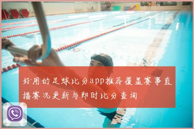 好用的足球比分app推荐覆盖赛事直播赛况更新与即时比分查询