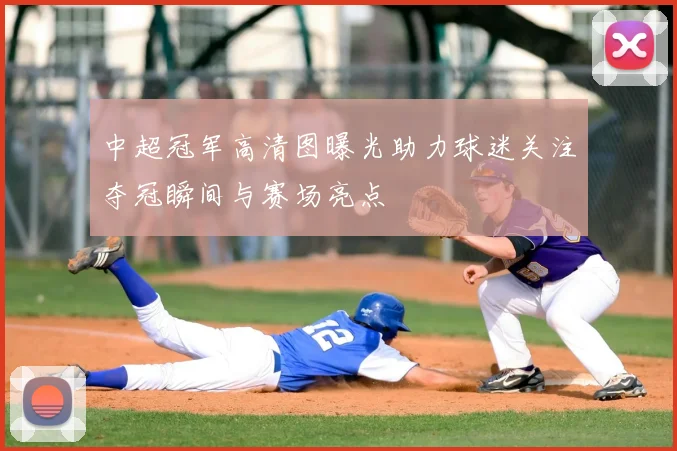 中超冠军高清图曝光助力球迷关注夺冠瞬间与赛场亮点