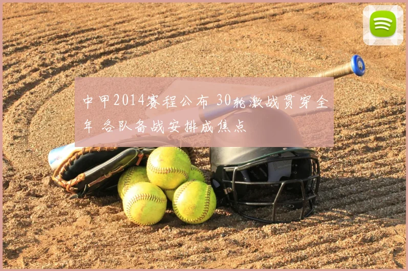中甲2014赛程公布 30轮激战贯穿全年 各队备战安排成焦点