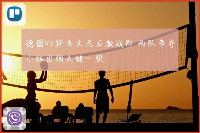 德国vs斯洛文尼亚激战即 两队争夺小组出线关键一役