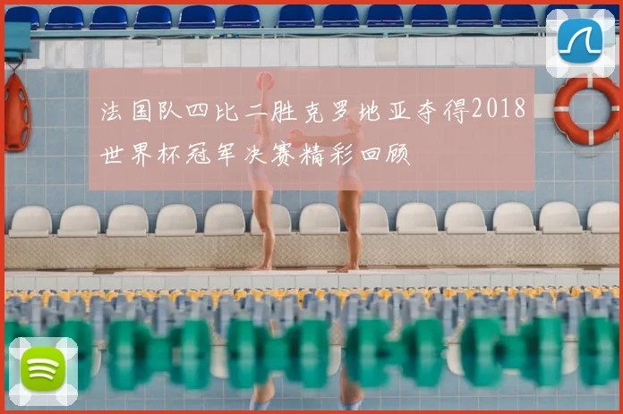 法国队四比二胜克罗地亚夺得2018世界杯冠军决赛精彩回顾