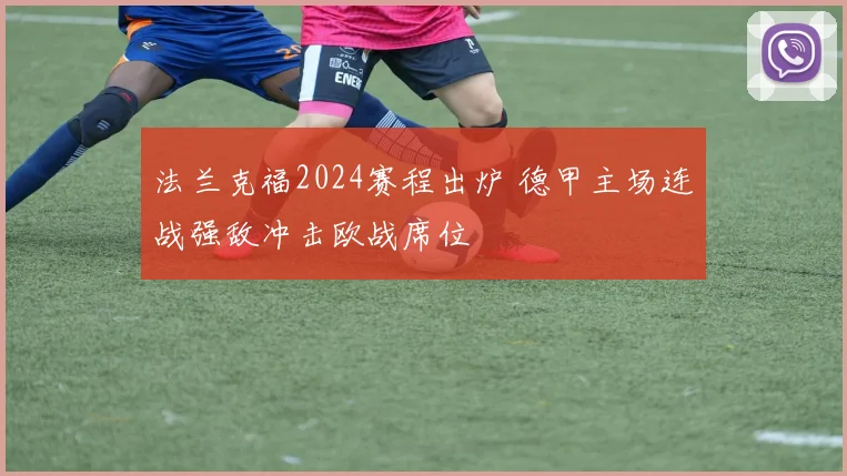 法兰克福2024赛程出炉 德甲主场连战强敌冲击欧战席位