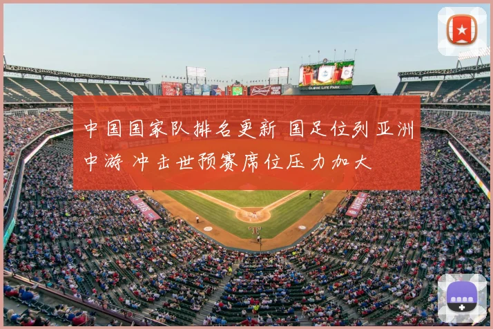 中国国家队排名更新 国足位列亚洲中游 冲击世预赛席位压力加大