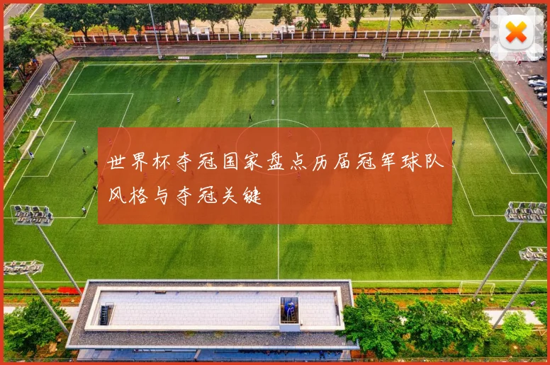 世界杯夺冠国家盘点历届冠军球队风格与夺冠关键