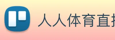 人人体育直播 logo